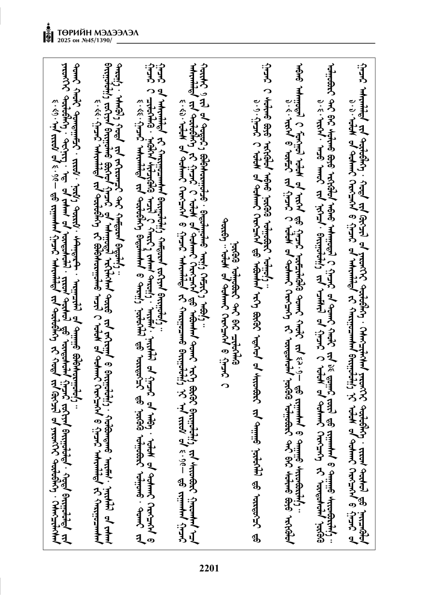 «Төрийн мэдээлэл» № 45, 2201-р хуудасны скан