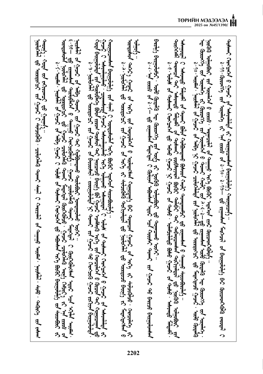 «Төрийн мэдээлэл» № 45, 2202-р хуудасны скан
