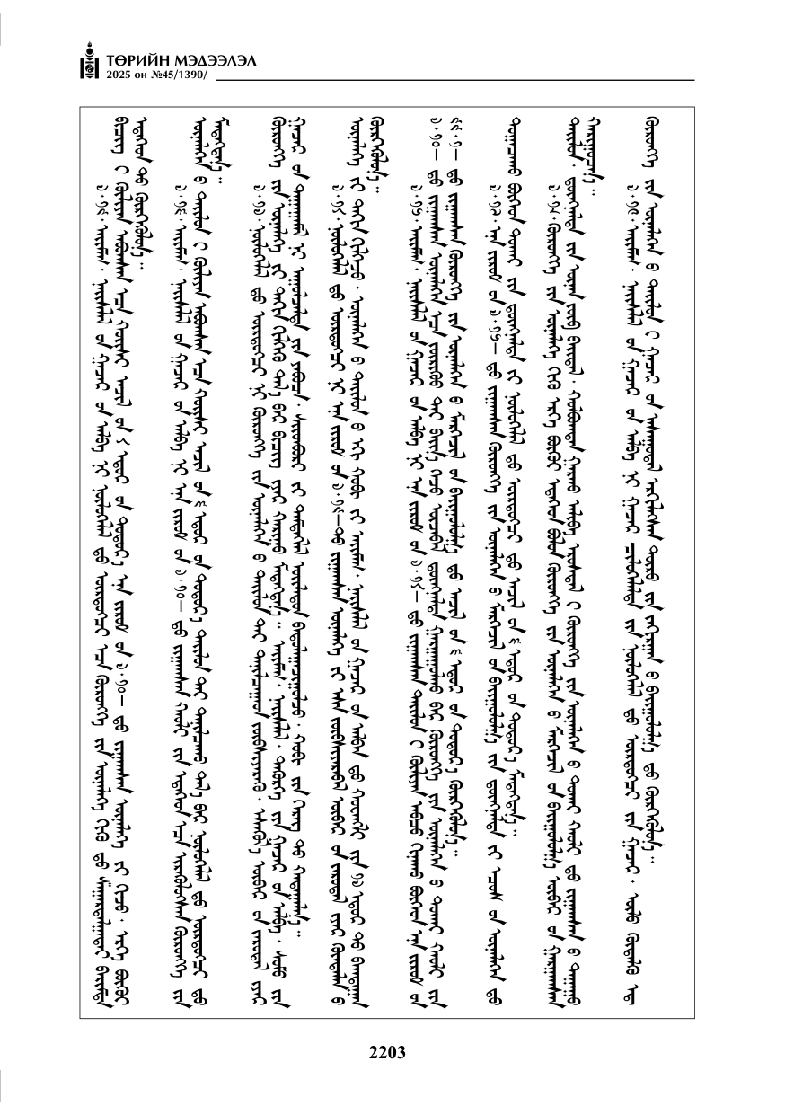 «Төрийн мэдээлэл» № 45, 2203-р хуудасны скан