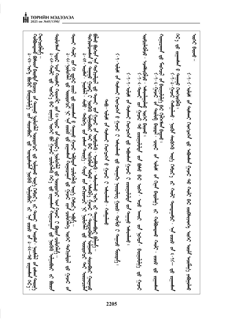 «Төрийн мэдээлэл» № 45, 2205-р хуудасны скан