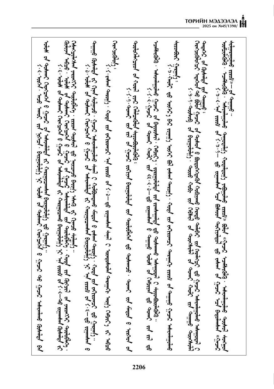 «Төрийн мэдээлэл» № 45, 2206-р хуудасны скан