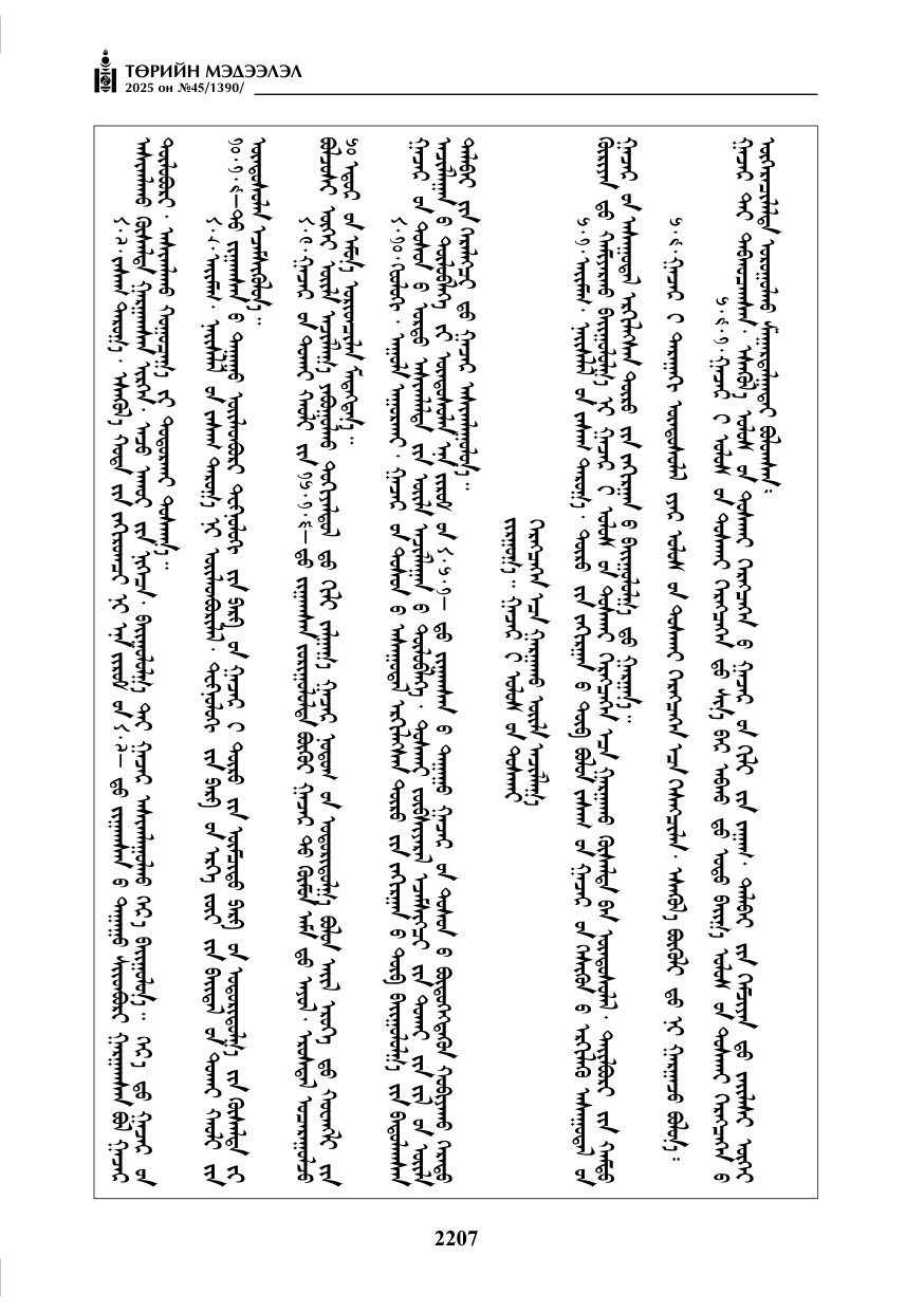 «Төрийн мэдээлэл» № 45, 2207-р хуудасны скан