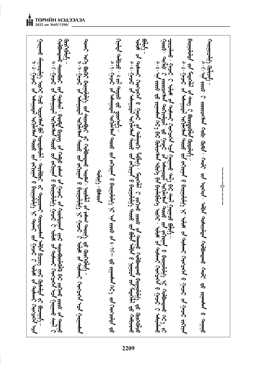 «Төрийн мэдээлэл» № 45, 2209-р хуудасны скан