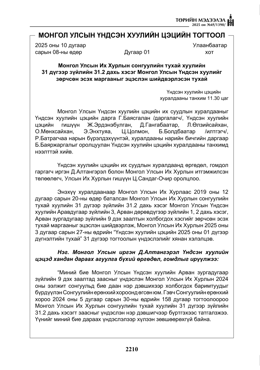 «Төрийн мэдээлэл» № 45, файлын 35-р хуудас