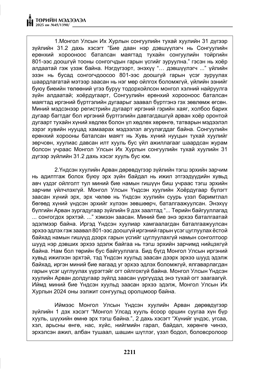 «Төрийн мэдээлэл» № 45, файлын 36-р хуудас