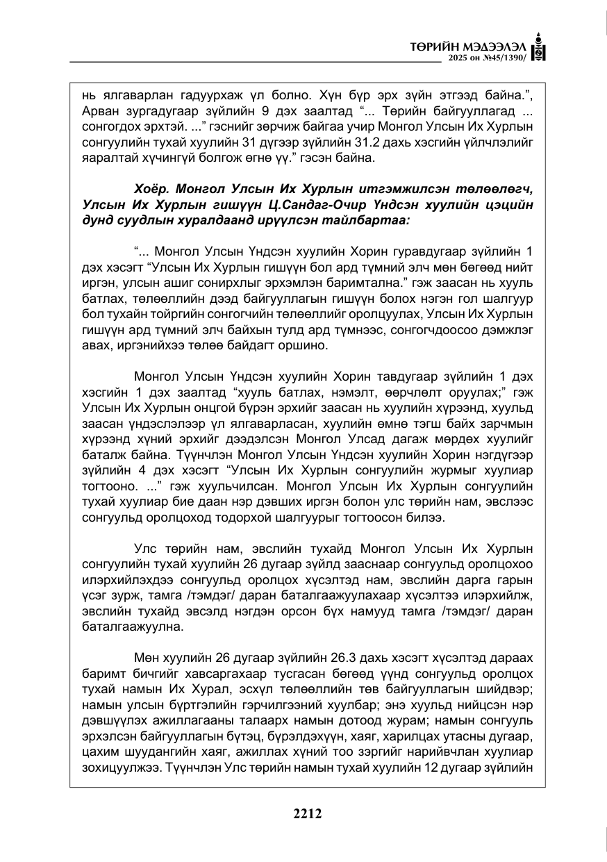 «Төрийн мэдээлэл» № 45, файлын 37-р хуудас