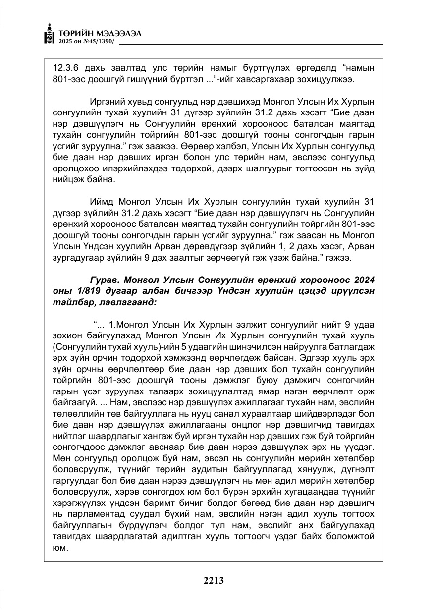 «Төрийн мэдээлэл» № 45, файлын 38-р хуудас