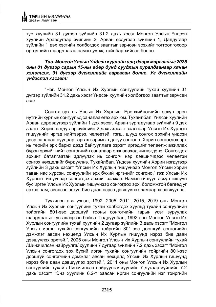 «Төрийн мэдээлэл» № 45, файлын 40-р хуудас