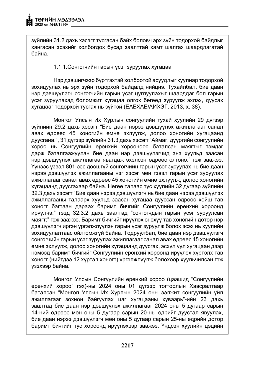 «Төрийн мэдээлэл» № 45, файлын 42-р хуудас