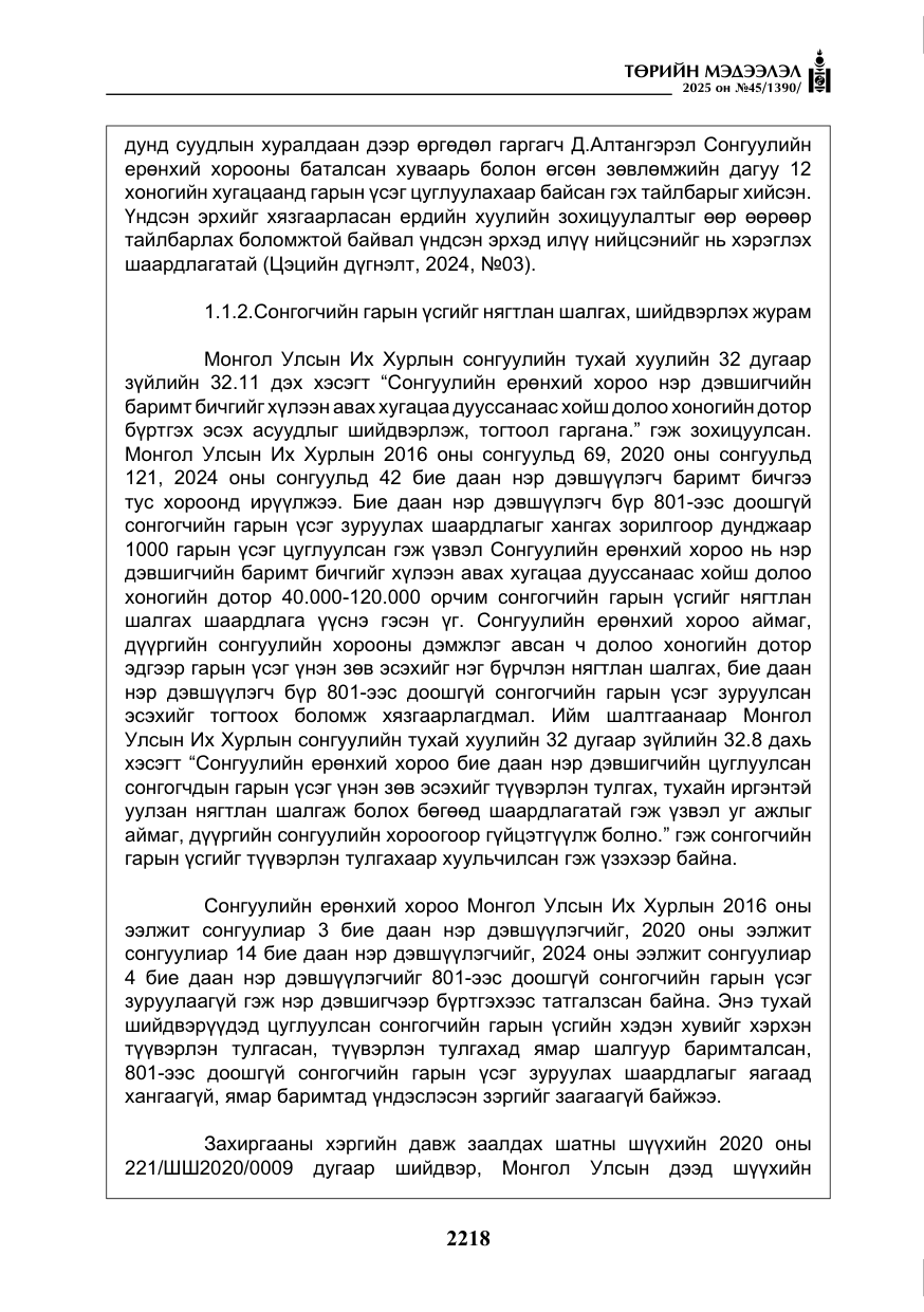 «Төрийн мэдээлэл» № 45, файлын 43-р хуудас