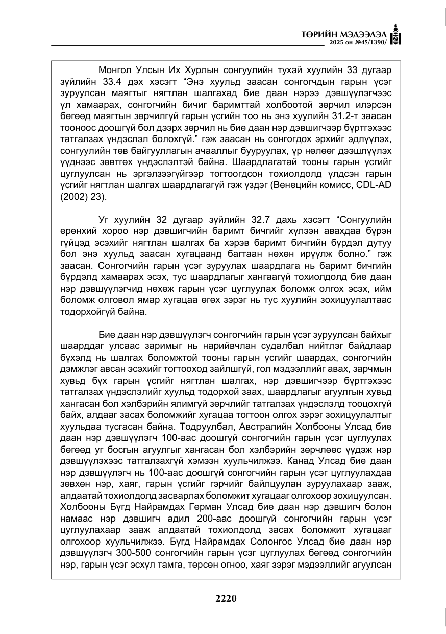 «Төрийн мэдээлэл» № 45, файлын 45-р хуудас