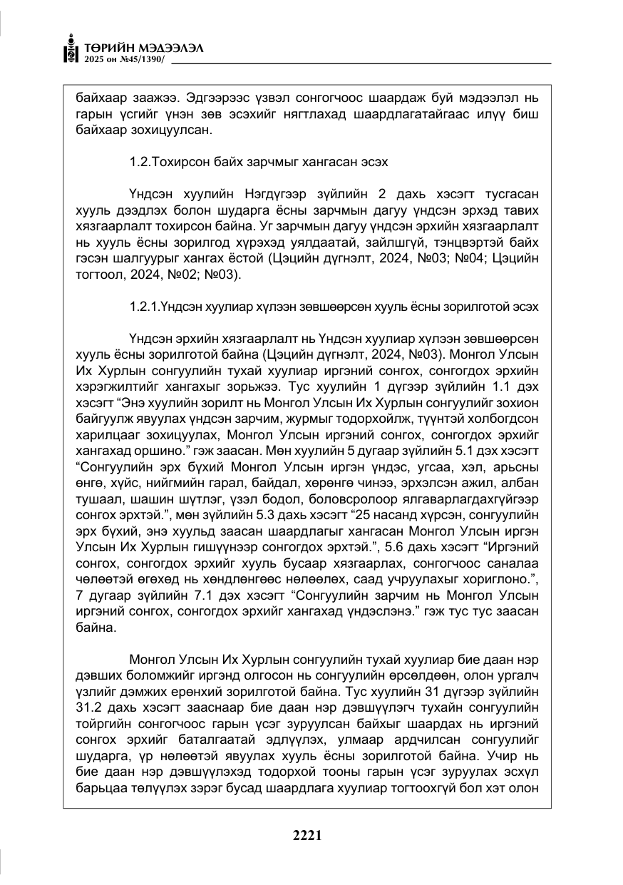 «Төрийн мэдээлэл» № 45, файлын 46-р хуудас