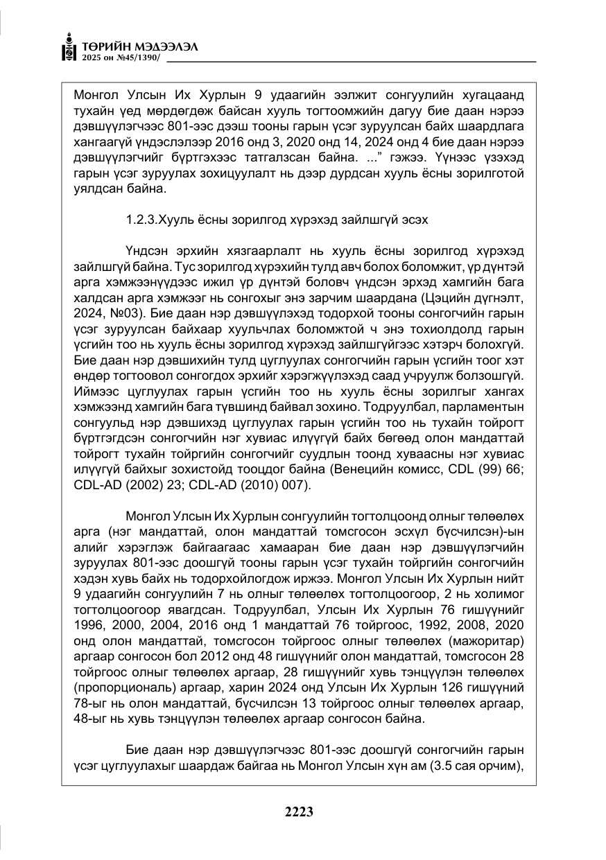 «Төрийн мэдээлэл» № 45, файлын 48-р хуудас