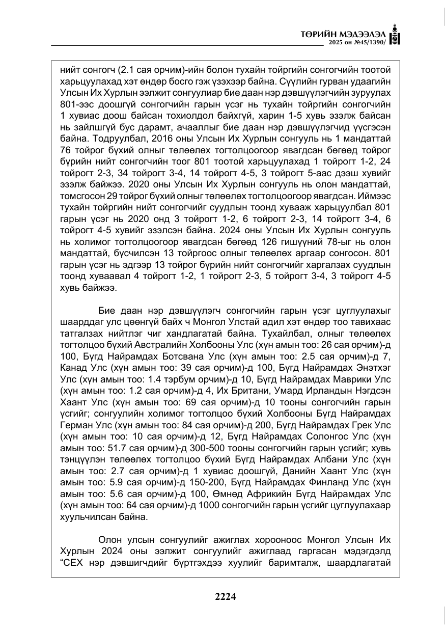 «Төрийн мэдээлэл» № 45, файлын 49-р хуудас