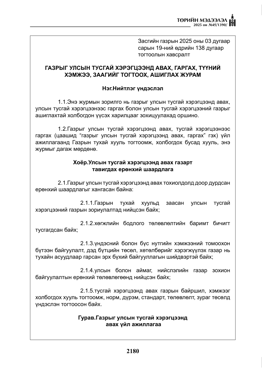 «Төрийн мэдээлэл» № 45, файлын 5-р хуудас