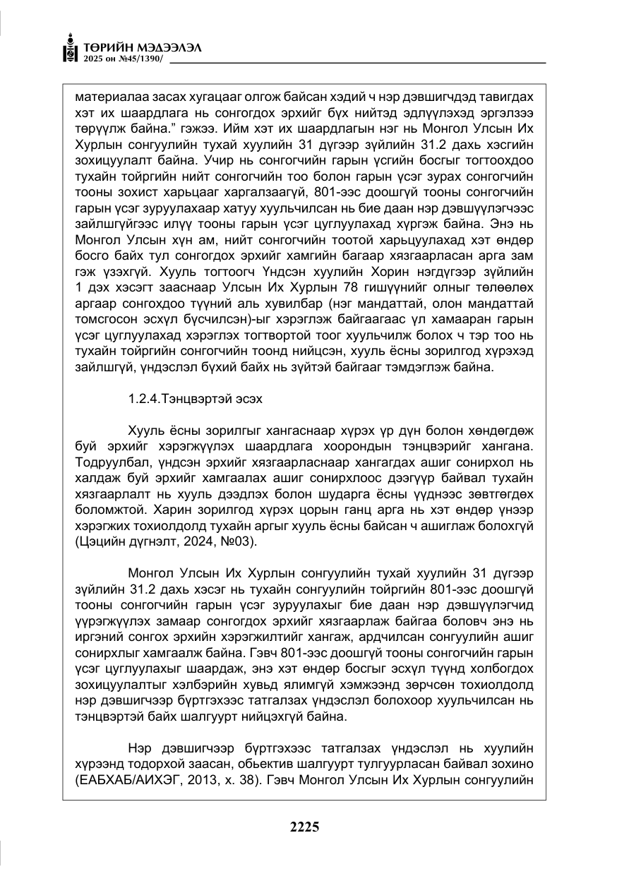 «Төрийн мэдээлэл» № 45, файлын 50-р хуудас