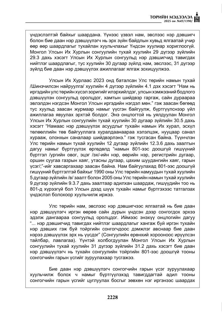 «Төрийн мэдээлэл» № 45, файлын 53-р хуудас