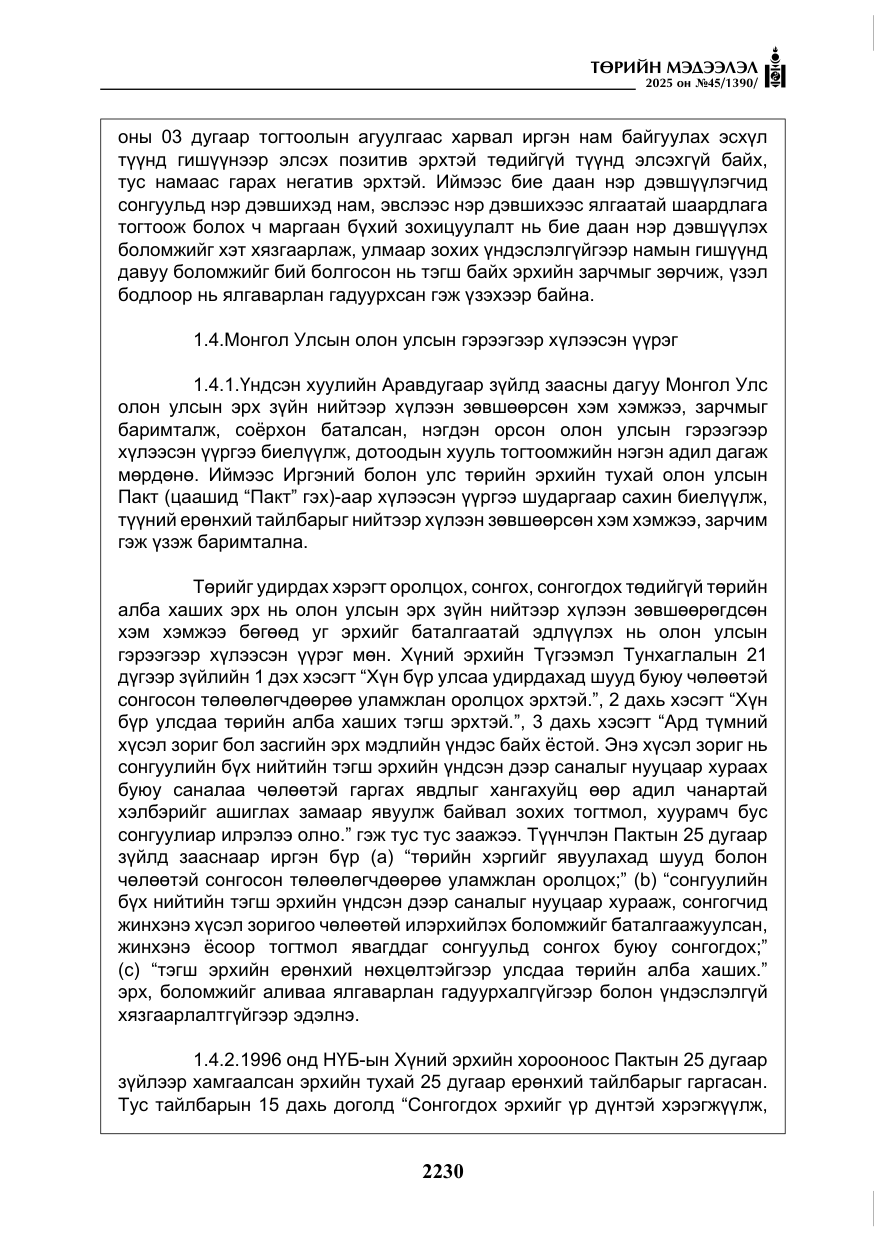 «Төрийн мэдээлэл» № 45, файлын 55-р хуудас