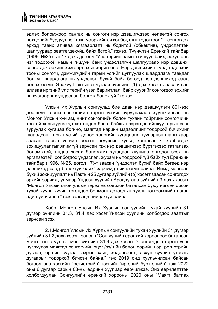 «Төрийн мэдээлэл» № 45, файлын 56-р хуудас