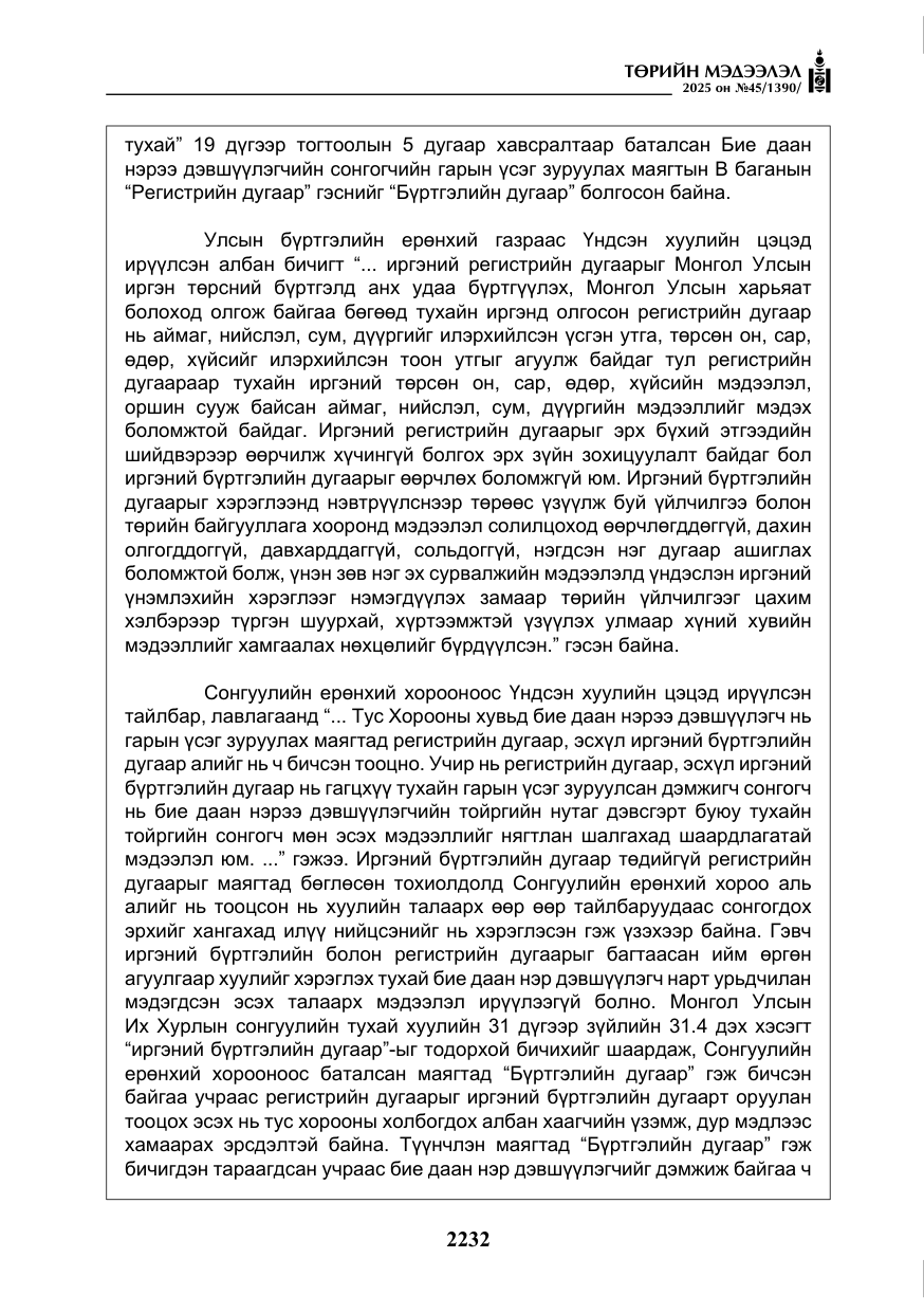 «Төрийн мэдээлэл» № 45, файлын 57-р хуудас