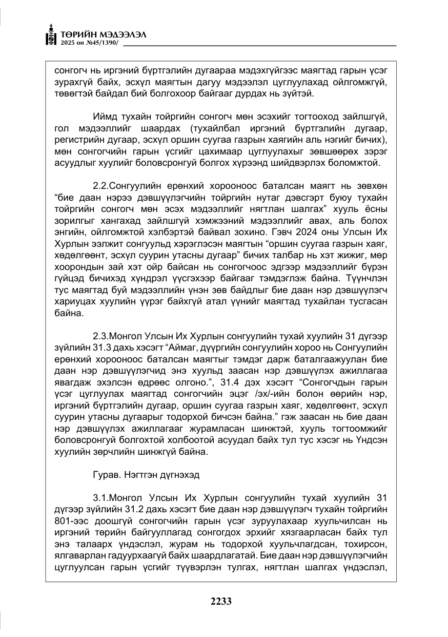 «Төрийн мэдээлэл» № 45, файлын 58-р хуудас