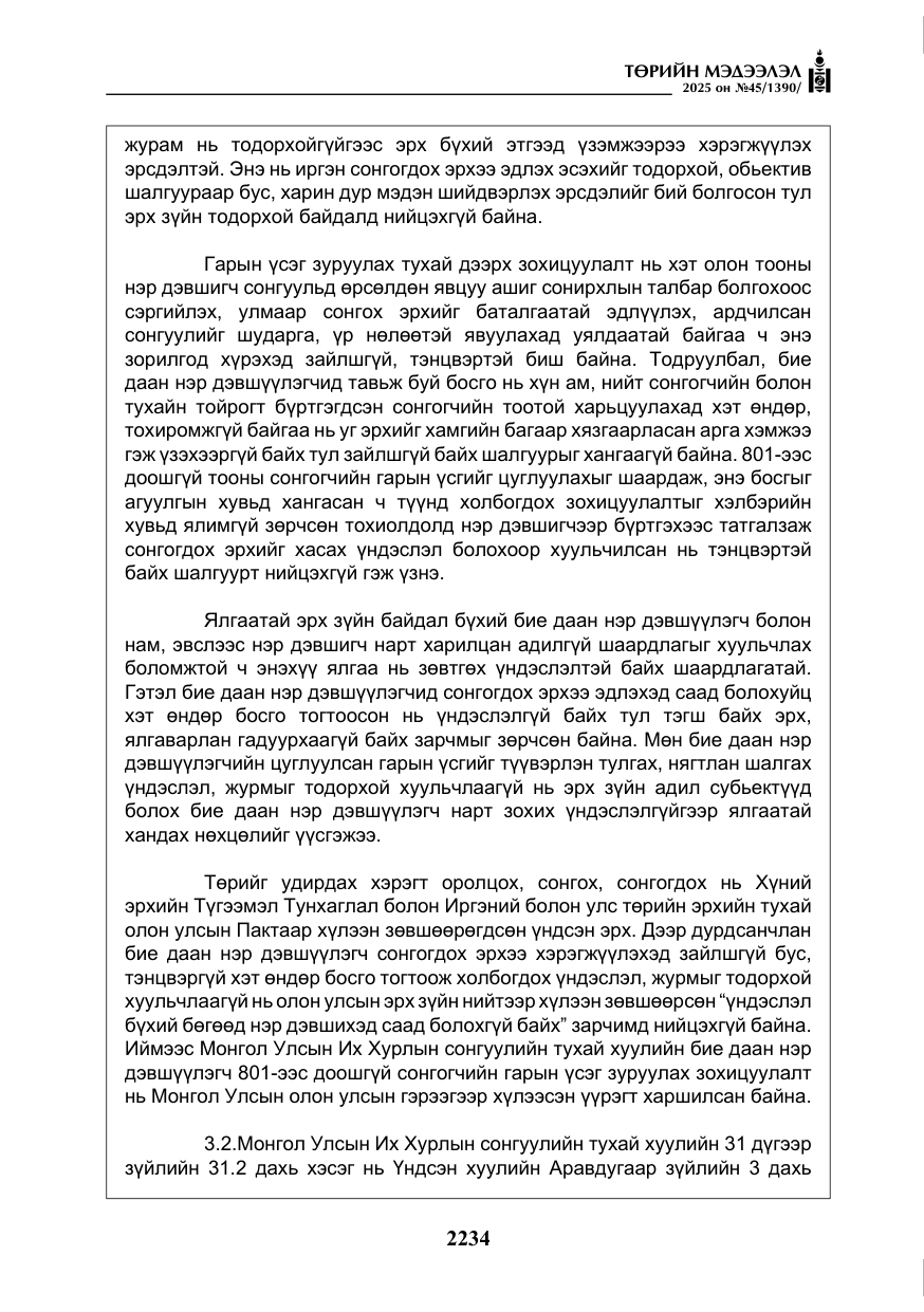 «Төрийн мэдээлэл» № 45, файлын 59-р хуудас