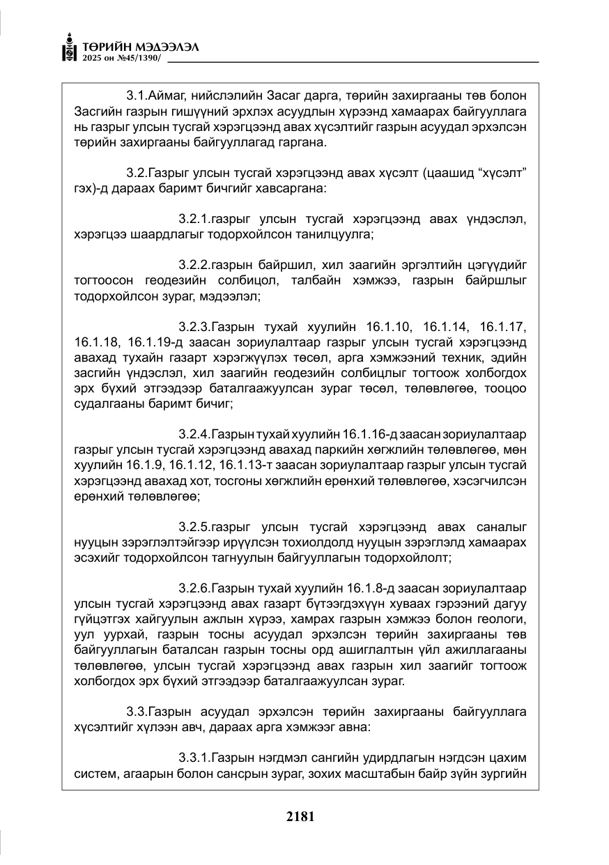 «Төрийн мэдээлэл» № 45, файлын 6-р хуудас