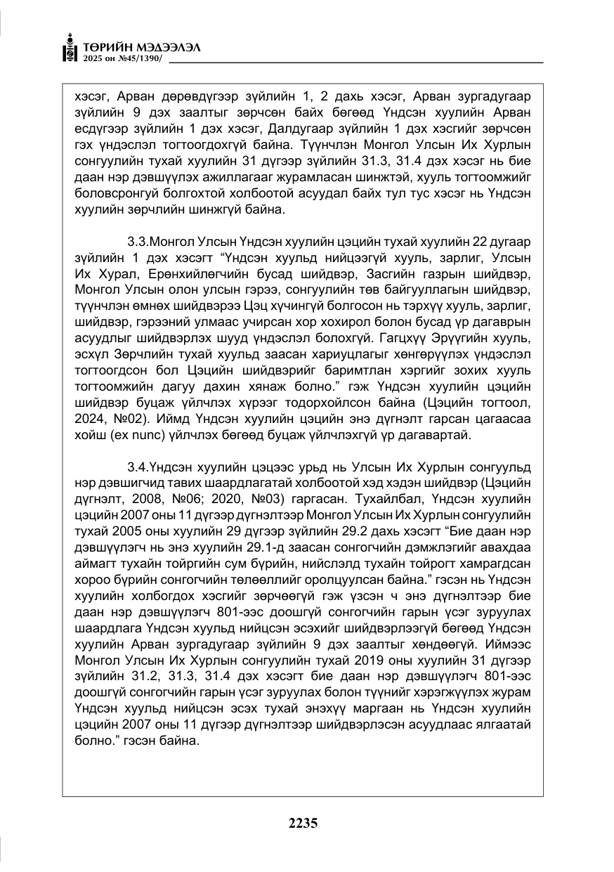 «Төрийн мэдээлэл» № 45, файлын 60-р хуудас
