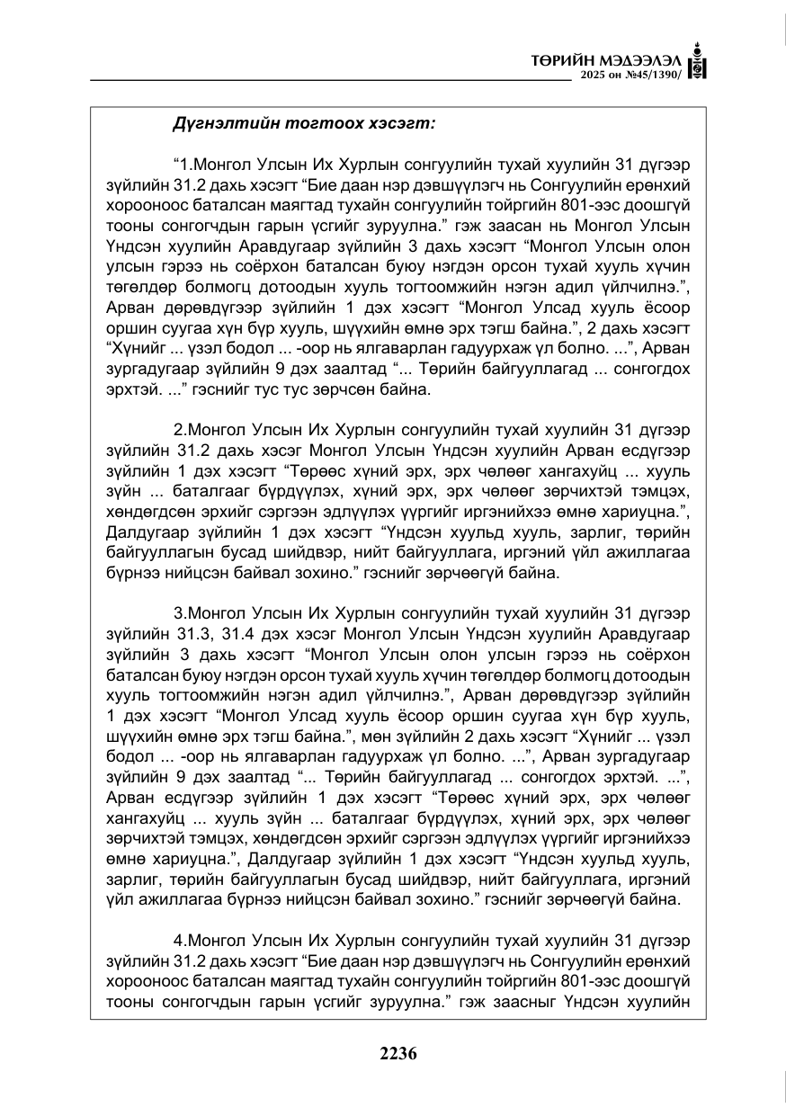 «Төрийн мэдээлэл» № 45, файлын 61-р хуудас