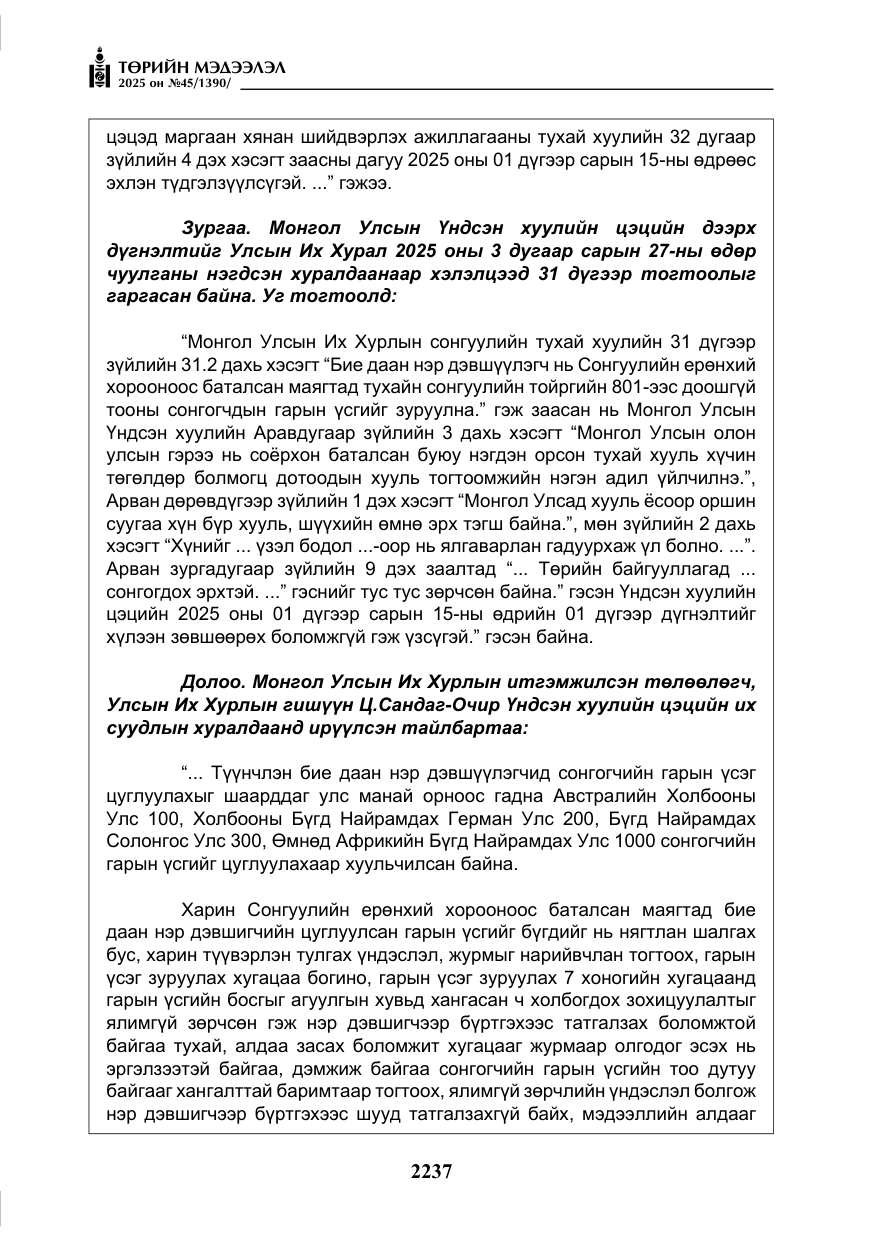 «Төрийн мэдээлэл» № 45, файлын 62-р хуудас