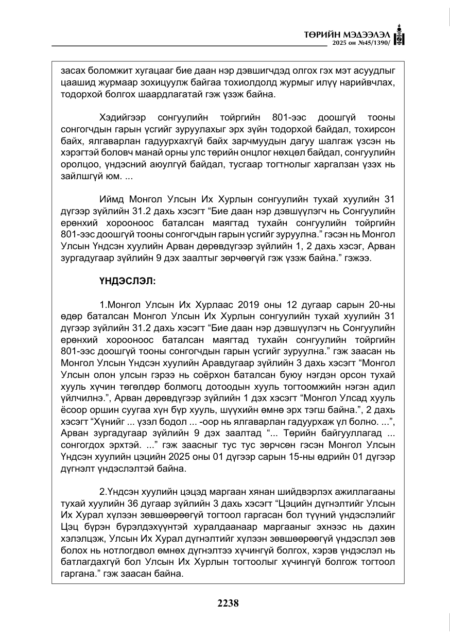 «Төрийн мэдээлэл» № 45, файлын 63-р хуудас