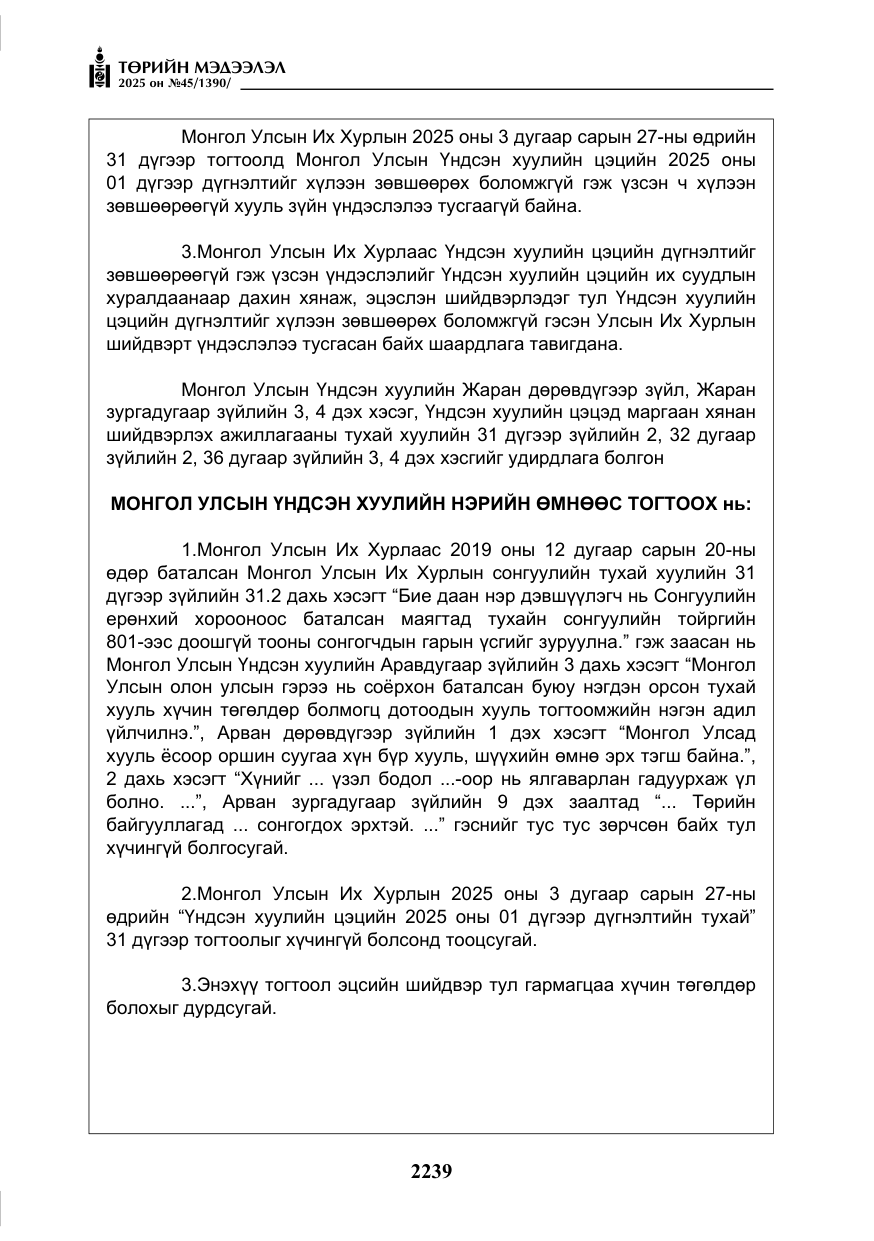 «Төрийн мэдээлэл» № 45, файлын 64-р хуудас
