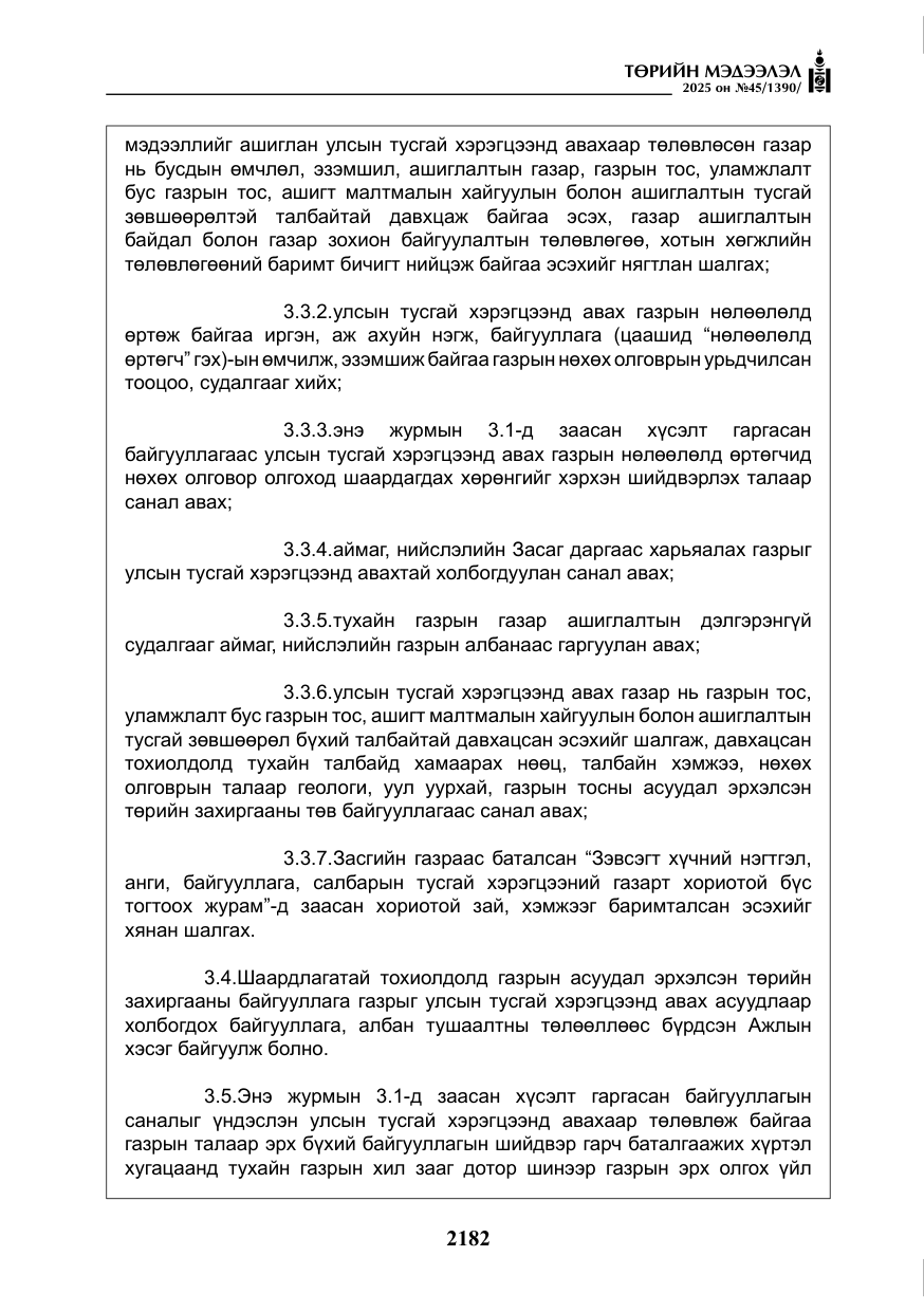 «Төрийн мэдээлэл» № 45, файлын 7-р хуудас