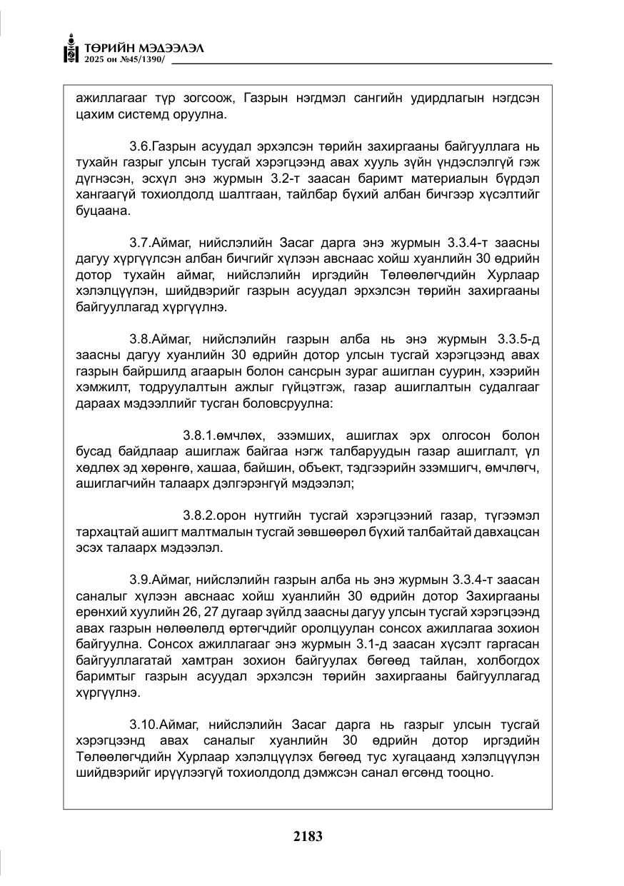 «Төрийн мэдээлэл» № 45, файлын 8-р хуудас