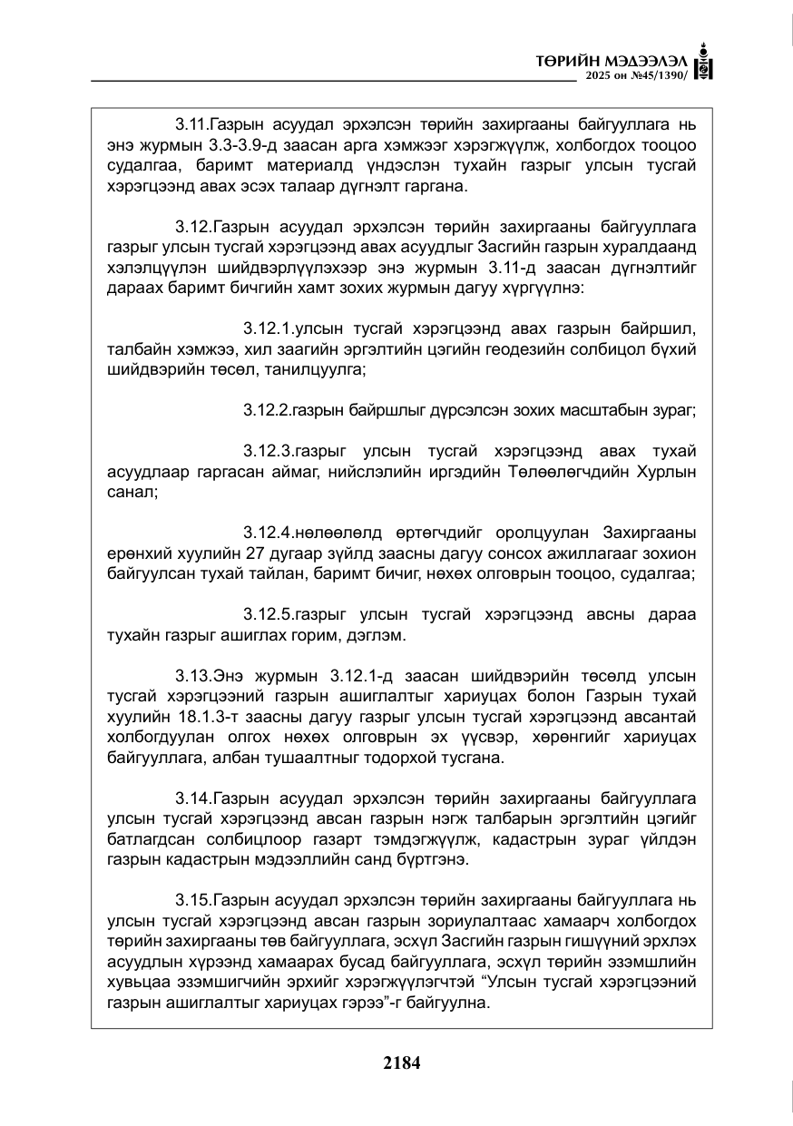 «Төрийн мэдээлэл» № 45, файлын 9-р хуудас