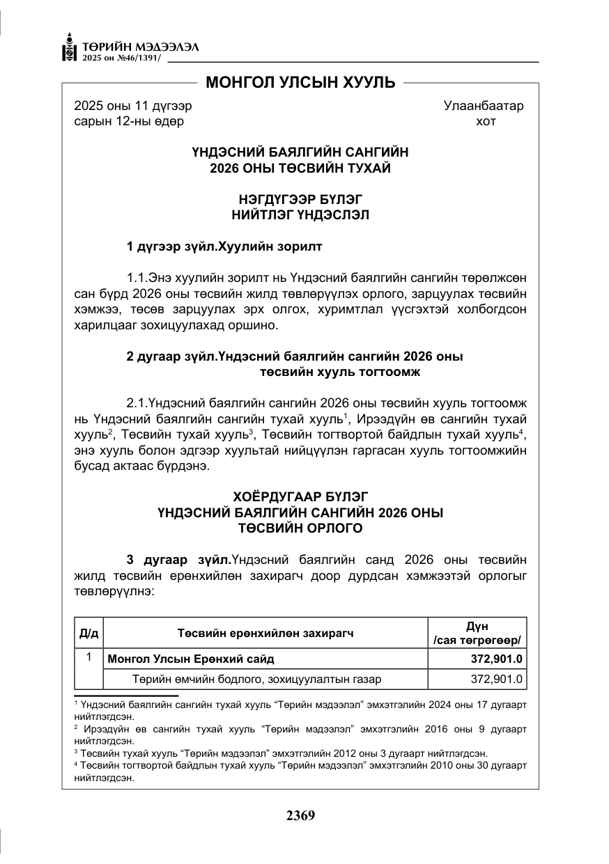 «Төрийн мэдээлэл» № 46, файлын 130-р хуудас