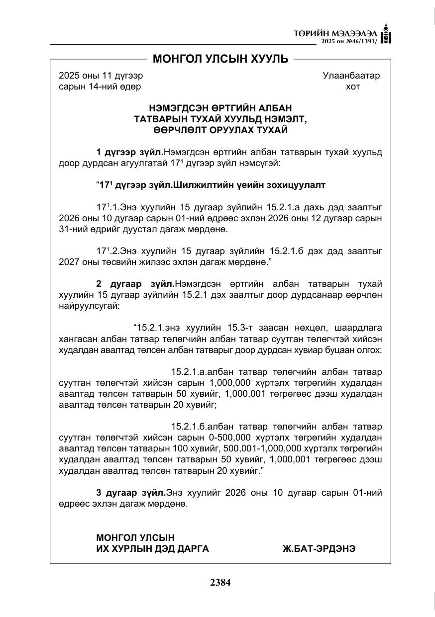 «Төрийн мэдээлэл» № 46, файлын 145-р хуудас