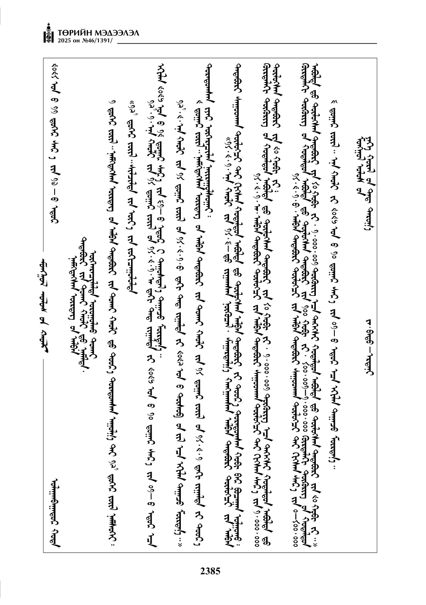 «Төрийн мэдээлэл» № 46, 2385-р хуудасны скан