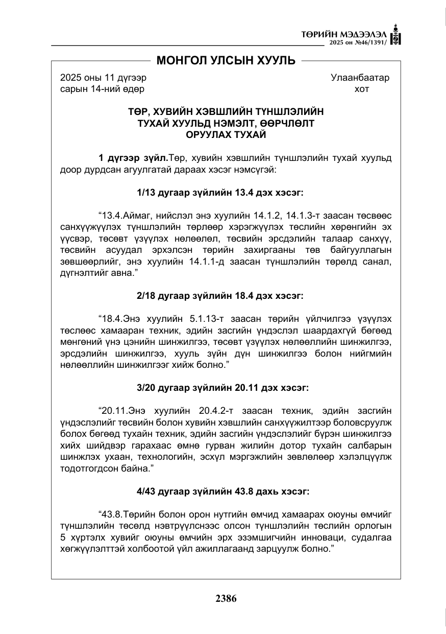 «Төрийн мэдээлэл» № 46, файлын 147-р хуудас