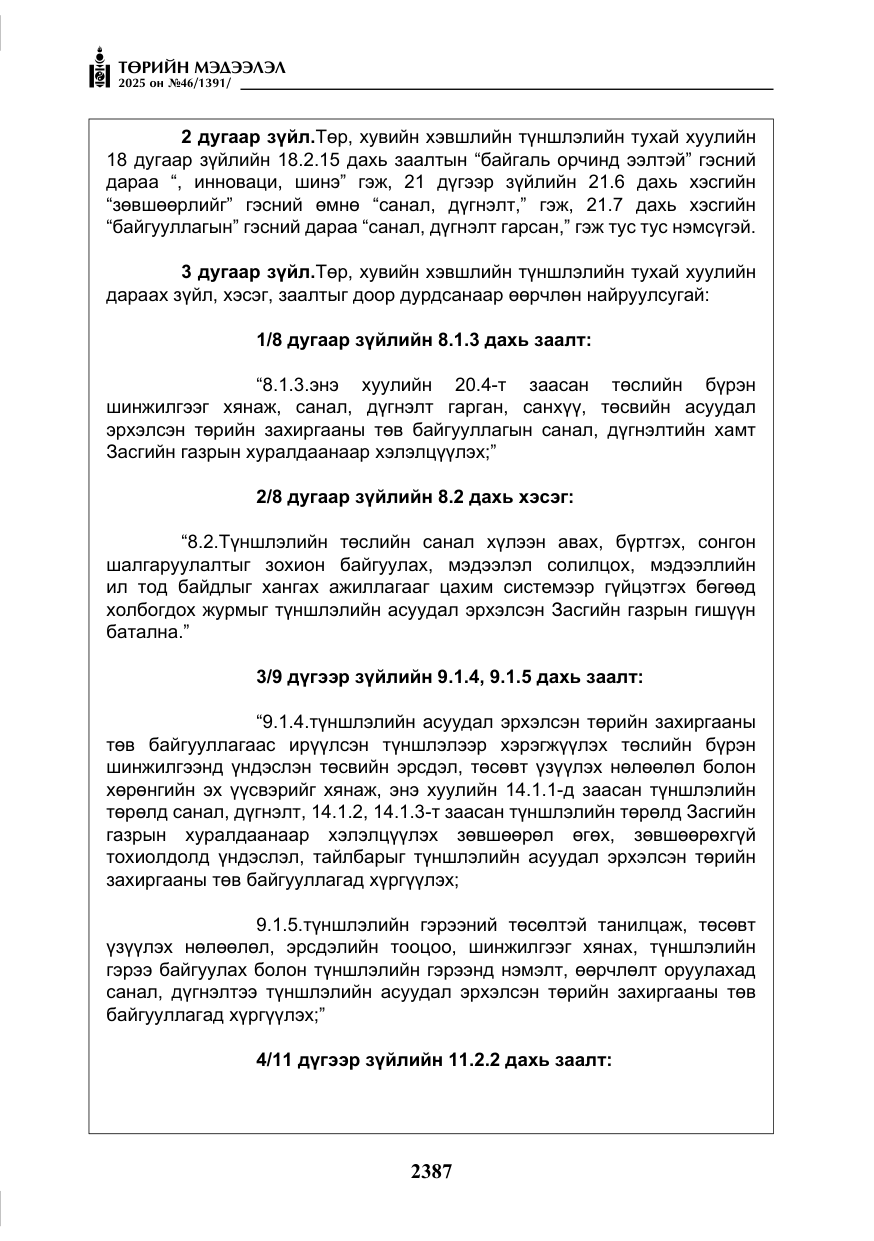 «Төрийн мэдээлэл» № 46, файлын 148-р хуудас