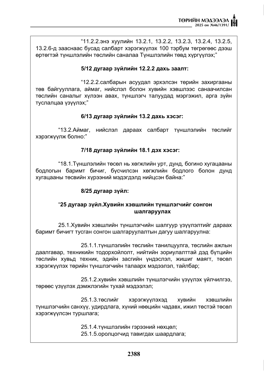 «Төрийн мэдээлэл» № 46, файлын 149-р хуудас