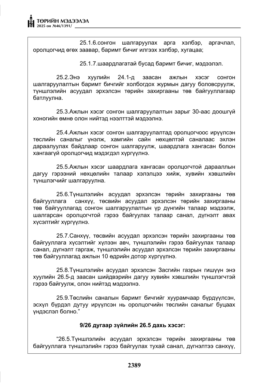 «Төрийн мэдээлэл» № 46, файлын 150-р хуудас