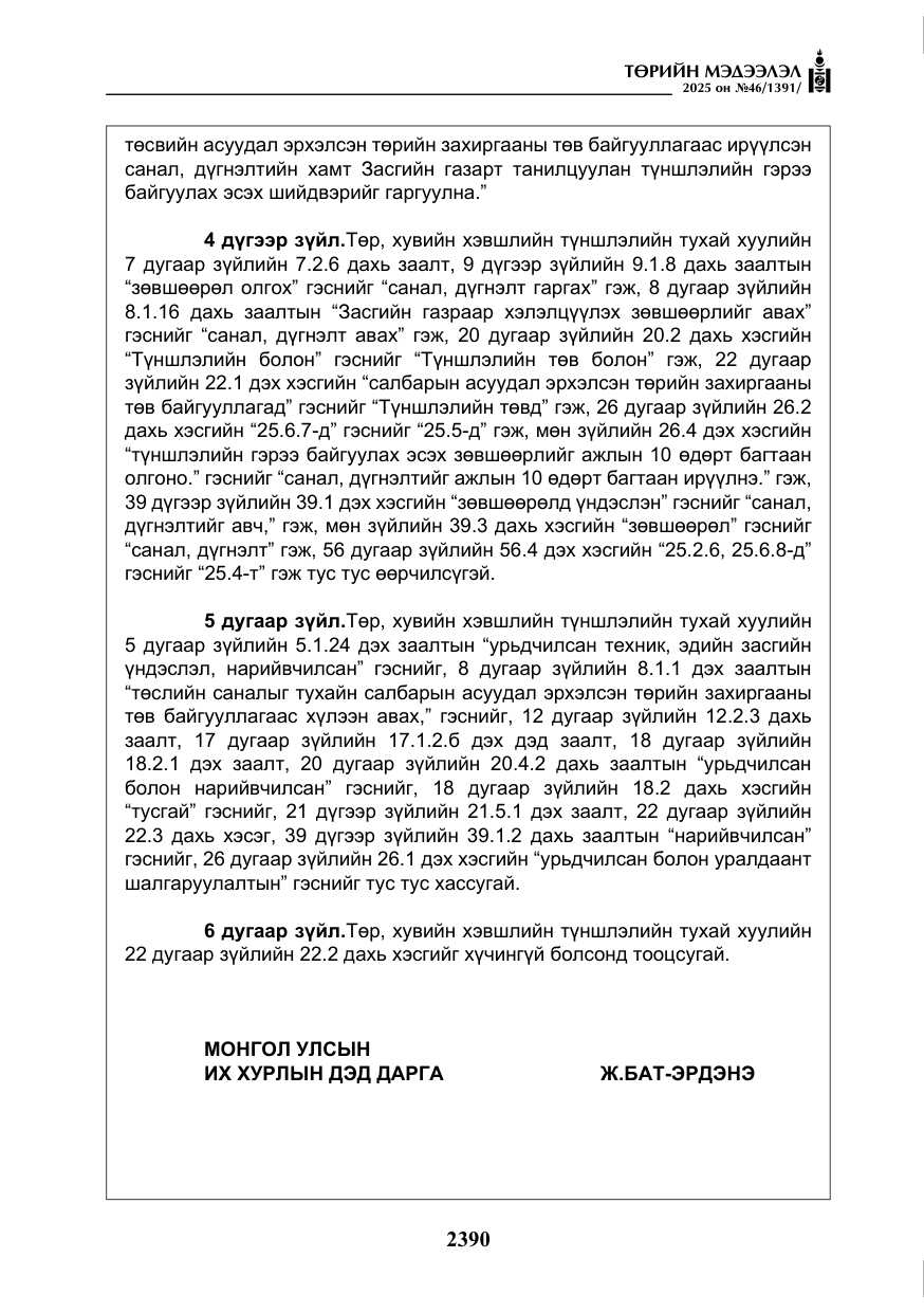 «Төрийн мэдээлэл» № 46, файлын 151-р хуудас