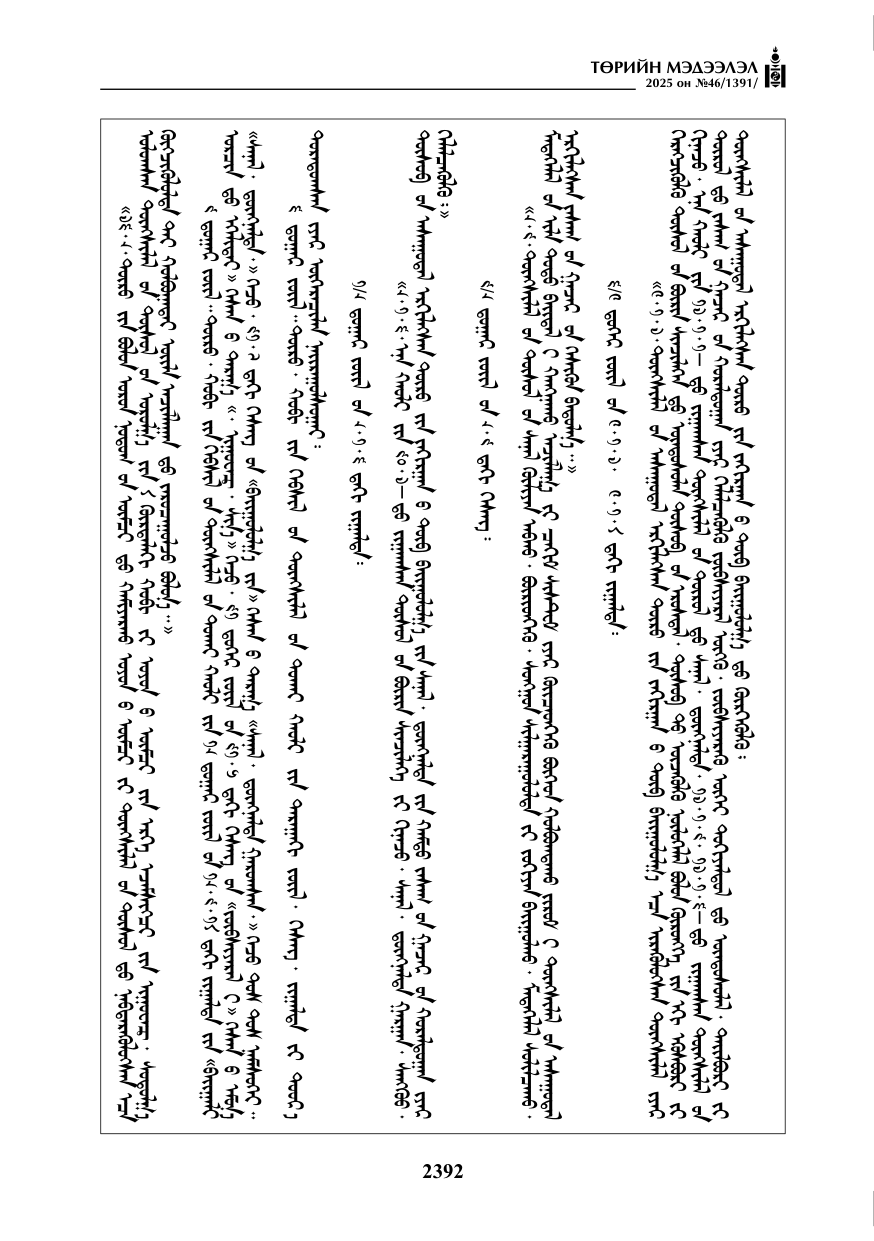 «Төрийн мэдээлэл» № 46, 2392-р хуудасны скан