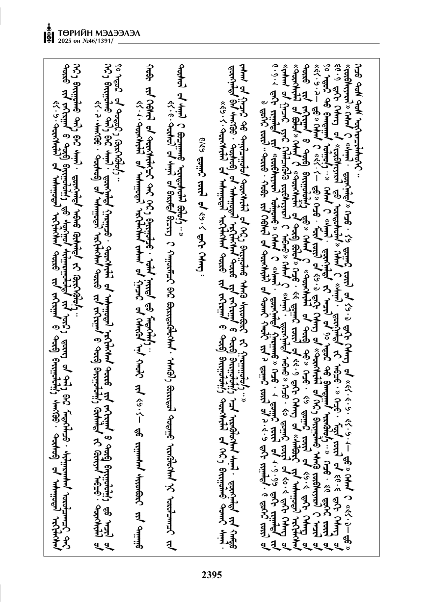«Төрийн мэдээлэл» № 46, 2395-р хуудасны скан