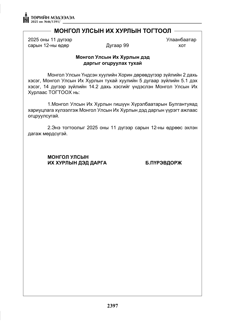 «Төрийн мэдээлэл» № 46, файлын 158-р хуудас