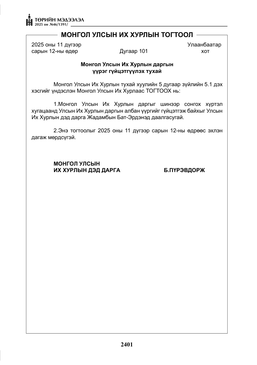 «Төрийн мэдээлэл» № 46, файлын 162-р хуудас