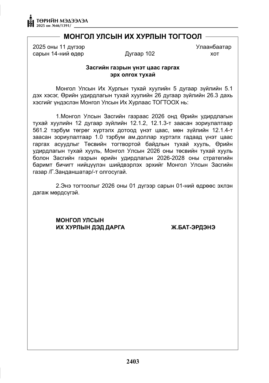 «Төрийн мэдээлэл» № 46, файлын 164-р хуудас
