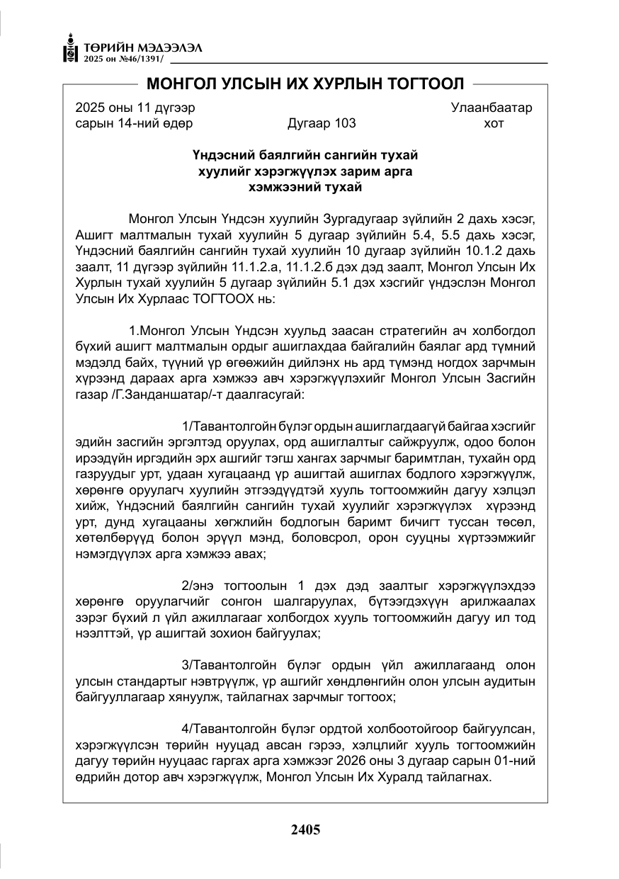 «Төрийн мэдээлэл» № 46, файлын 166-р хуудас