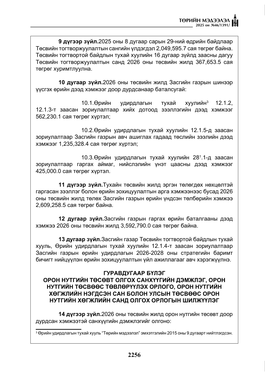 «Төрийн мэдээлэл» № 46, файлын 17-р хуудас